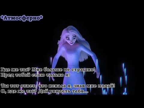 Видео: ГДЕ ЖЕ ТЫ? (Караоке) l Со словами l Песня Превращения Эльзы Show Yourself Frozen 2 Холодное сердце