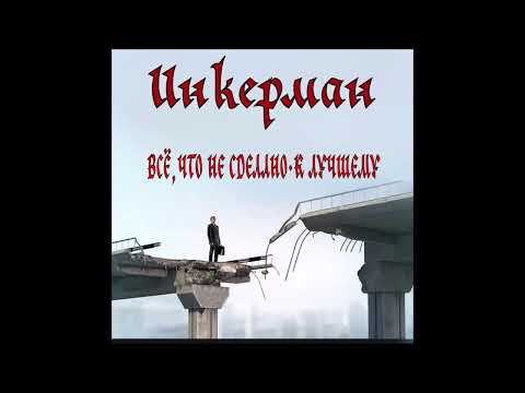 Видео: Инкерман - Всё, что не сделано – к лучшему