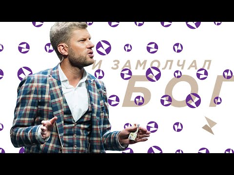 Видео: Пастор Евгений Пересветов «И замолчал Бог» | Evgeny Peresvetov “And God was silent“