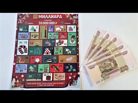 Видео: МИЛЛИАРД! РУССКОЕ ЛОТО! САМАЯ ДОРОГАЯ ЛОТЕРЕЯ, ЛОТЕРЕЙНЫЙ БИЛЕТ ЗА 500 РУБЛЕЙ! Проверка Билетов