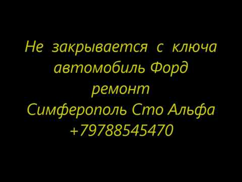 Видео: Закрывается и сразу же открывается центральный замок авто Форд