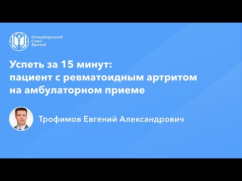 Видео: Успеть за 15 минут: пациент с ревматоидным артритом на амбулаторном приеме