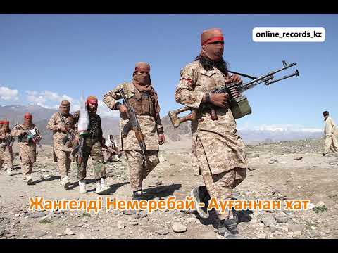 Видео: Жангелді Немеребай   Ауғаннан хат | минус whatsapp +7 775 799 9894