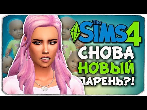 Видео: "СЛУЧАЙНЫЙ" ПАРЕНЬ?! - The Sims 4 ЧЕЛЛЕНДЖ - 100 ДЕТЕЙ ◆