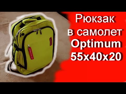 Видео: Рюкзак для самолета - ручная кладь 55x40x20