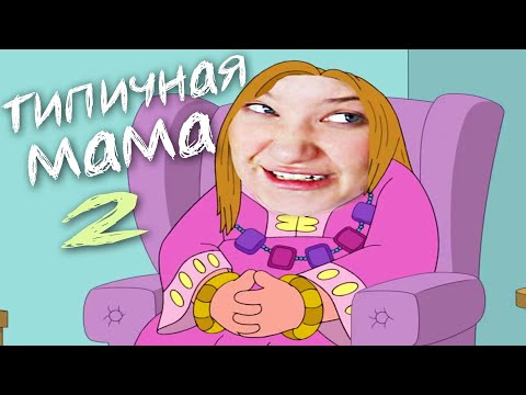 Видео: Типичная Мама 2