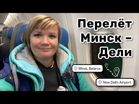 Видео: 🇮🇳 1. Перелёт Минск – Дели. Впечатления и первые моменты в Индии. Я уставшая, но счастливая.