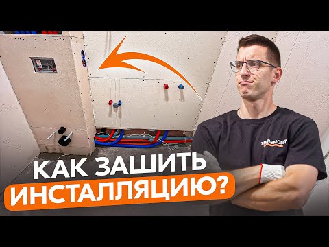 Видео: Зашил короб инсталляции в тесном санузле