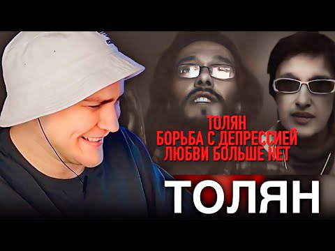Видео: EASTERCAKE СМОТРИТ ТОЛЯНА | Борьба с депрессией + угар с коментов под клипами Дыньки 😂