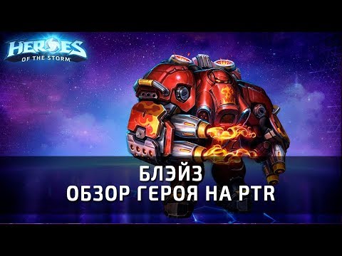 Видео: БЛЭЙЗ - обзор нового героя по Heroes of the Storm