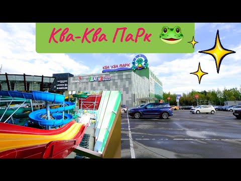 Видео: Москва. Ква-Ква Парк, Мытищи. #Ква_Ква_Парк