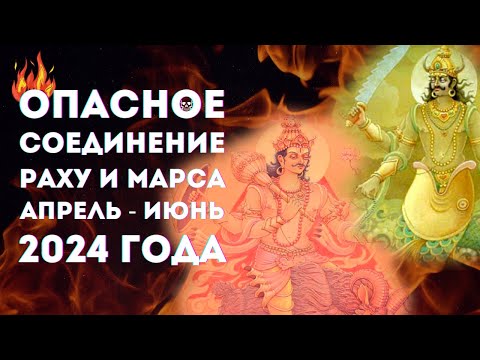 Видео: Опасное соединение Марса и Раху с точки зрения Джйотиш. Прогнозы