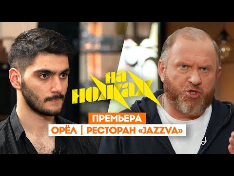 Видео: Константин Ивлев в Орле // На ножах. 8 сезон 4 выпуск. Премьера