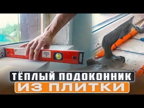 Видео: Как сделать тёплые подоконники из плитки! Отопление без батарей! Работает 100%