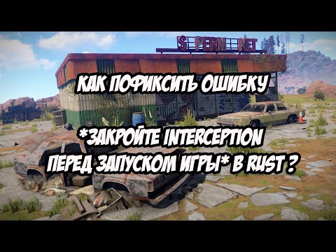 Видео: Как пофиксить ошибку *Закройте interception перед запуском игры* в Rust
