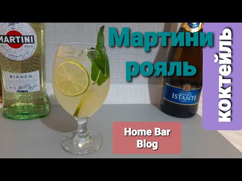 Видео: Мартини рояль Коктейль