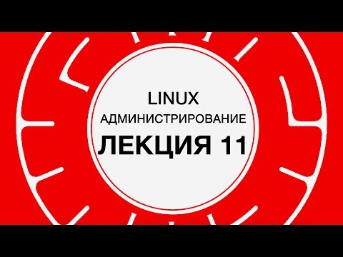 Видео: 11. LINUX. Распределение ресурсов системы | Технострим