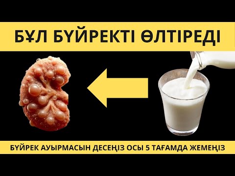 Видео: Бүйрек ауруы. БҮЙРЕКТІ ӨЛТІРЕТІН ЗАТТАР АНЫҚТАЛДЫ