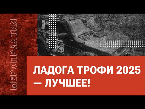 Видео: Ладога Трофи 2025 — лучшее!