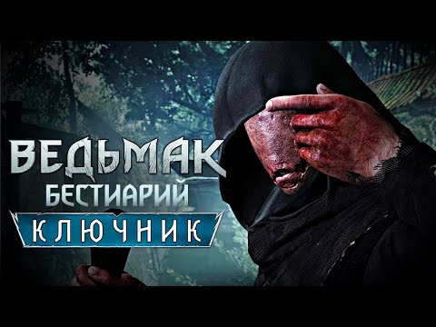 Видео: Ведьмак. Бестиарий. Ключник