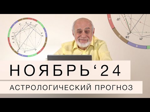 Видео: АСТРОЛОГИЧЕСКИЙ ПРОГНОЗ НА НОЯБРЬ 2024 г.