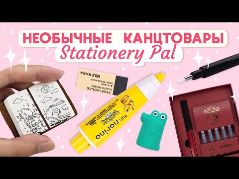 Видео: ОБЗОР НЕОБЫЧНЫХ КАНЦТОВАРОВ из Stationery Pal