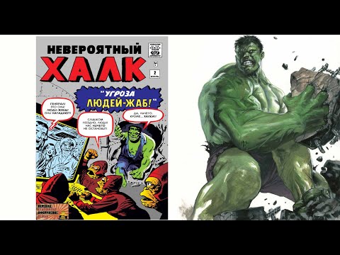 Видео: Читаем Комикс MARVEL: Невероятный Халк (1962) 2 Выпуск Incredible Hulk (1962) # 2