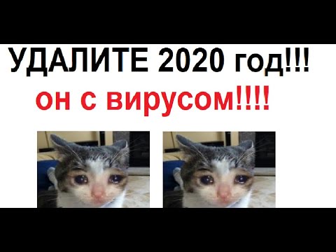 Видео: Лютые приколы. УДАЛИТЕ 2020 год! ОН с ВИРУСОМ!