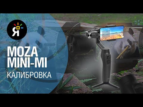Видео: Калибровка стабилизатора Moza Mini-mi: как исправить "эффект вертолёта"?