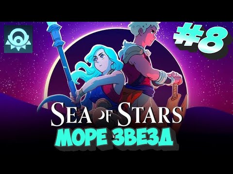 Видео: Sea of Stars # 8  ➤ Прохождение