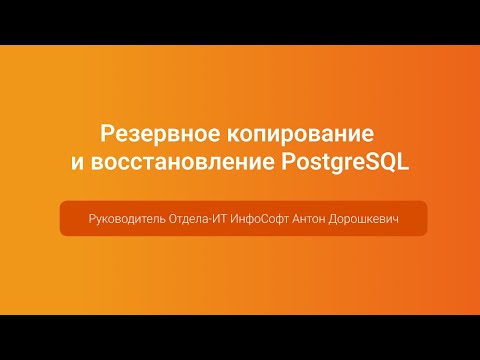 Видео: Резервное копирование и восстановление PostgreSQL — Антон Дорошкевич, PGConf.Russia 2023