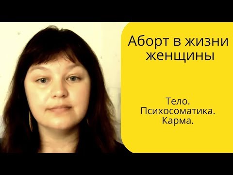 Видео: Аборт в жизни женщины. Тело, психосоматика, карма