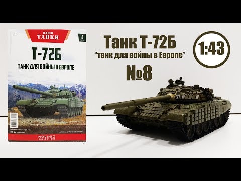 Видео: Т-72Б Наши Танки №8 1:43 | MODIMIO | ОБЗОР МОДЕЛИ И ЖУРНАЛА!