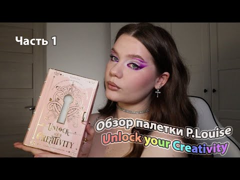 Видео: Обзор  P.Louise Unlock Your Creativity Palette  | Креативные макияжи