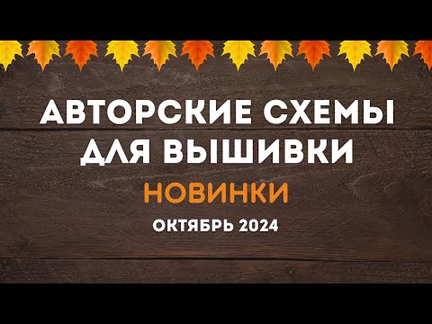 Видео: НОВИНКИ АВТОРСКИХ СХЕМ ДЛЯ ВЫШИВКИ. ОКТЯБРЬ  2024. Вышивка крестиком