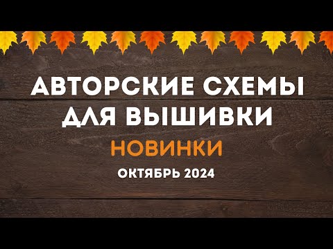 Видео: НОВИНКИ АВТОРСКИХ СХЕМ ДЛЯ ВЫШИВКИ. ОКТЯБРЬ  2024. Вышивка крестиком