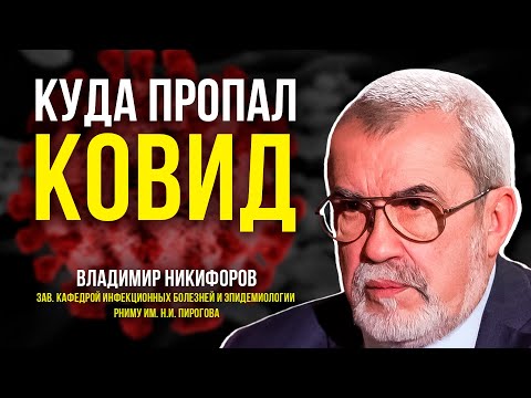 Видео: Борьба Вирусов. Профессор Владимир Никифоров разложит все по полочкам