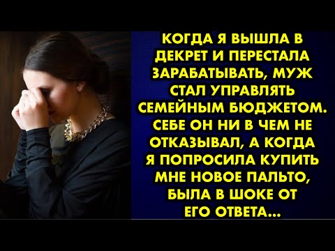 Видео: Когда я вышла в декрет и перестала зарабатывать, муж стал управлять семейным бюджетом. Себе он ни в…