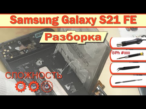 Видео: Как разобрать Samsung Galaxy S21 FE SM-G990 Разборка в деталях