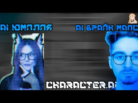 Видео: Юмилия ОБЩАЕТСЯ с AI Юмилией и AI Брайн Мапсом