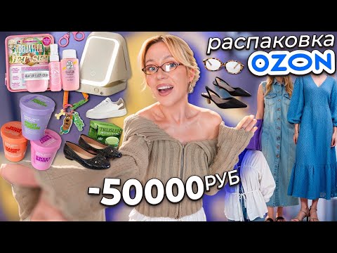 Видео: Большая Распаковка с OZON!🩰 Хотелки из Pinterest / Платья и Обувь на Лето, Sol de janeiro