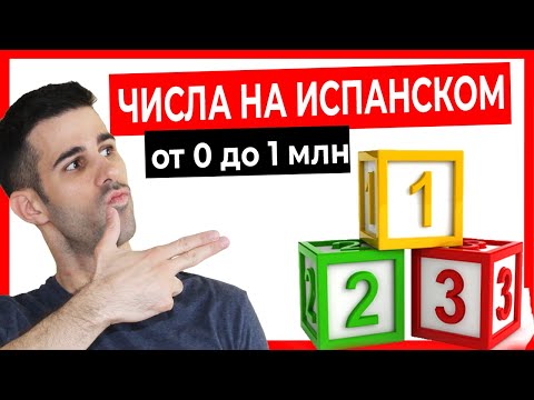 Видео: 🔴 ЦИФРЫ на ИСПАНСКОМ языке! ЧИСЛА От 0 ДО 1 МЛН  💥 [Количественные числительные + ТЕСТ] 👨‍🏫