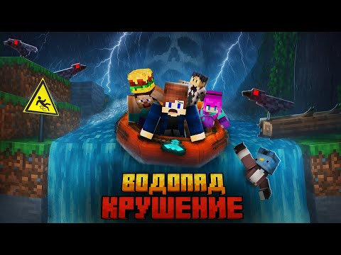 Видео: МЫ ПЕРЕЖИЛИ КРУШЕНИЕ ЛОДКИ С ВОДОПАДА В МАЙНКРАФТ!