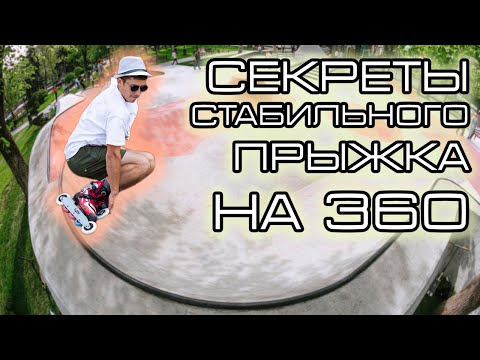 Видео: НЕ ДЕЛАЙ 360, пока не увидишь ЭТО! | ПРЫЖОК 360 НА РОЛИКАХ