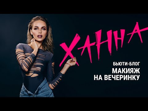 Видео: Бьюти-блог Ханны. Макияж на вечеринку