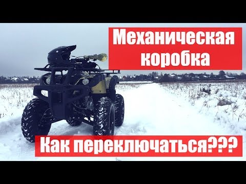 Видео: Переключение передач на квадроцикле с механической коробкой