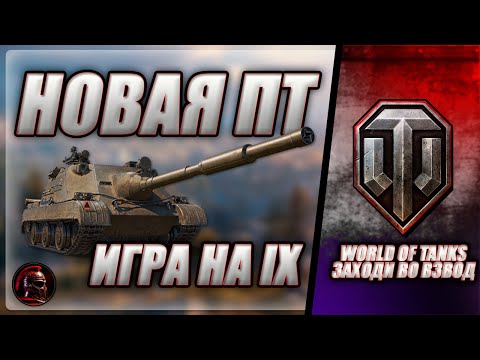 Видео: 🔴 Продолжаем прокачку IX уровня 🔴 ВЗВОД С КАЖДЫМ ЗРИТЕЛЕМ 🔴 #worldoftanks #wot #танки #стрим