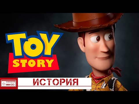 Видео: История Игрушек/Как создавали Toy Story