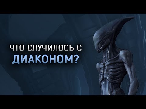 Видео: Что случилось с Диаконом после Прометея?