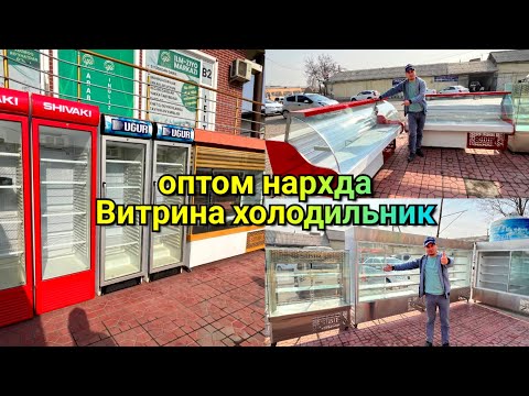 Видео: Арзончи уста Витрина Холодильниклари нархини туширворди. Мана оптом жойи. Доставкаси бор. Сибир